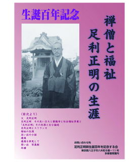 禅僧と福祉　足利正明の生涯